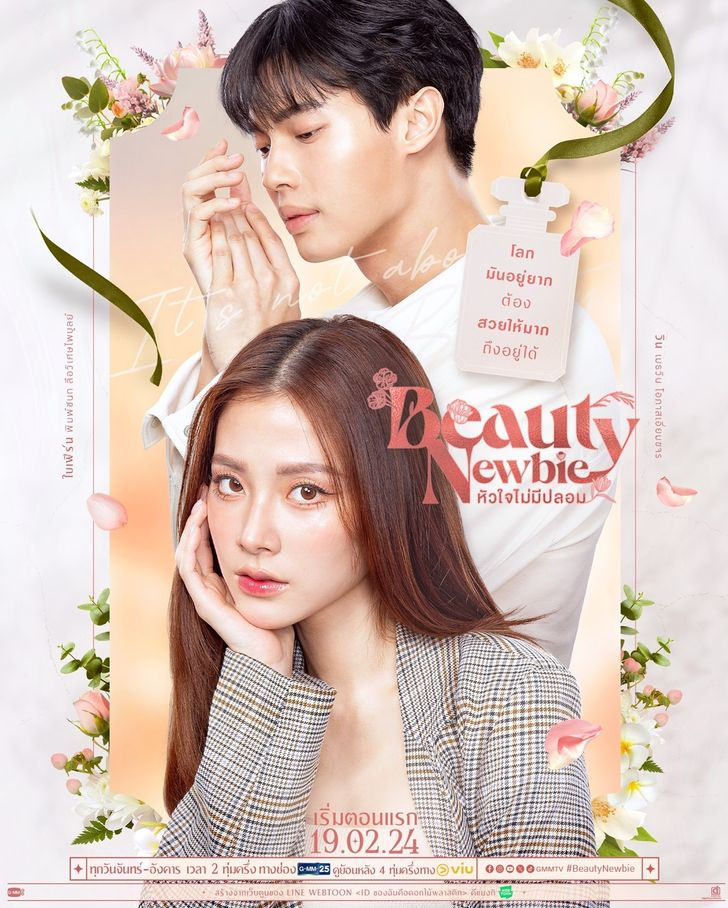 ซีรี่ย์ Beauty Newbie หัวใจไม่มีปลอม