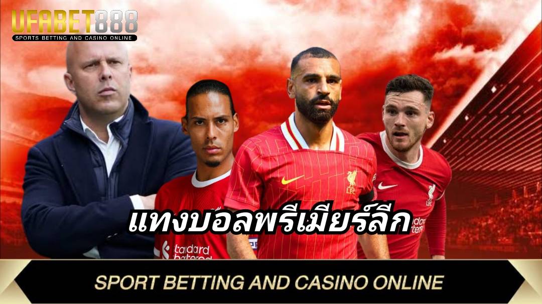 แทงบอลพรีเมียร์ลีก เว็บตรง UFABET เว็บแทงบอลอันดับ 1 ในไทย