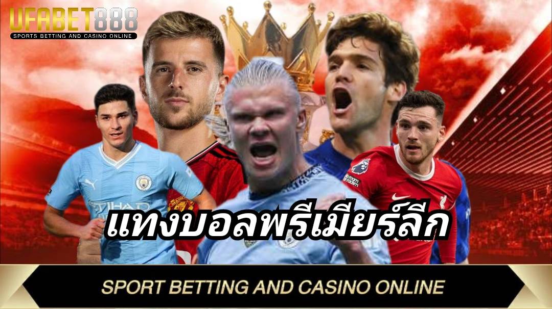 แทงบอลพรีเมียร์ลีก UFAฺBET เว็บแทงบอลที่ดีที่สุด แทงบอลเต็ง บอลสเต็ป ครบจบที่เดียว