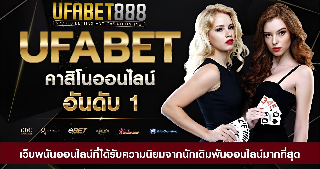 UFA888 เว็บบอล888 แทงบอล888 เว็บตรงไม่ผ่านเอเย่นต์ บริการ 24 ชม.