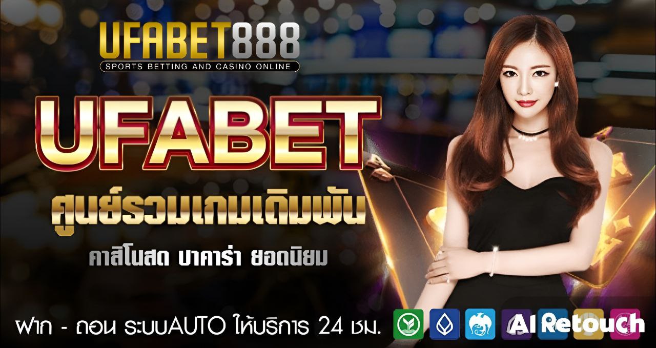 UFA888 หรือ UFABET888 เว็บแทงบอล888 บริการพนันทุกรูปแบบ