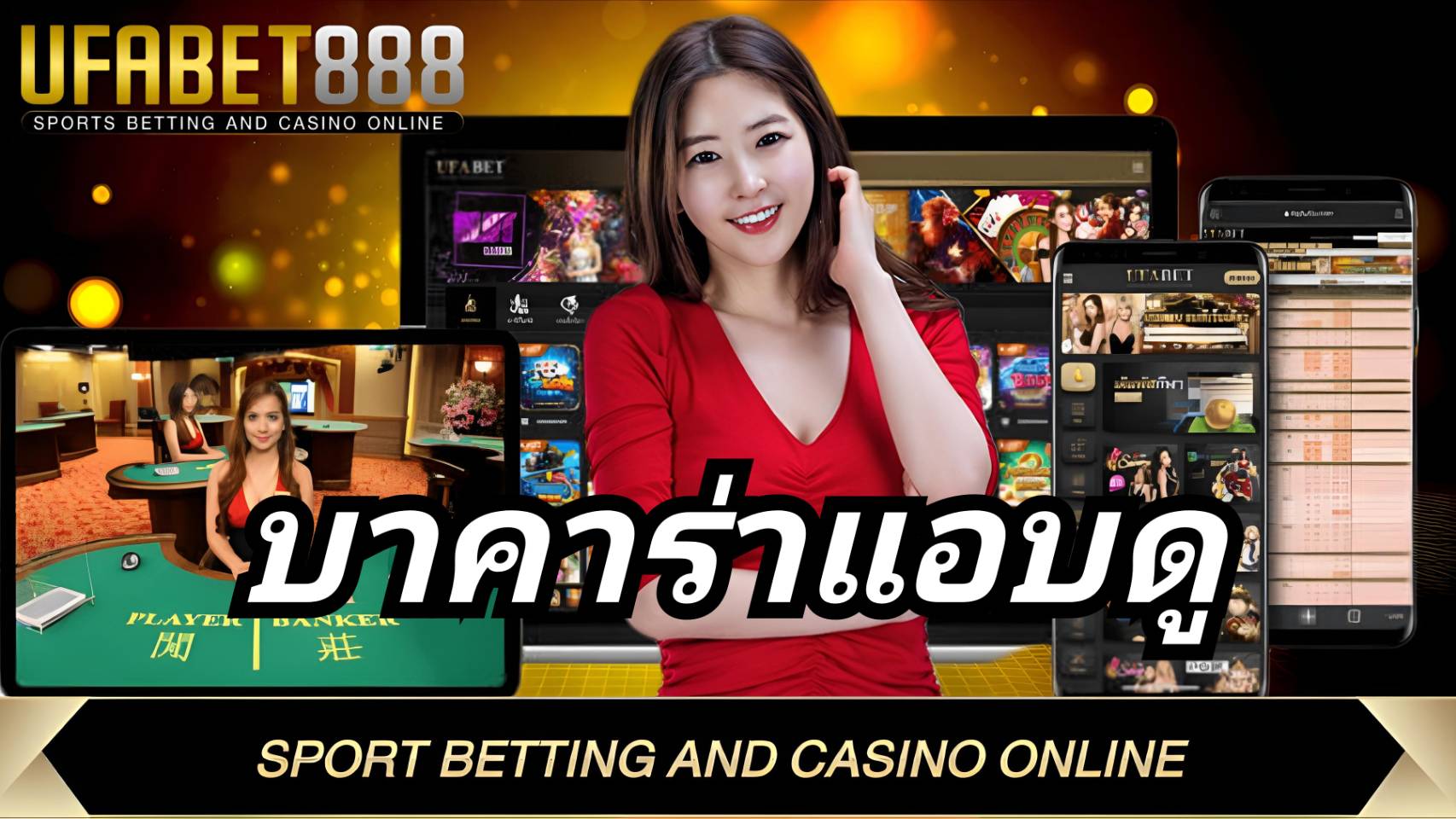 บาคาร่าแอบดู UFA888 เว็บบาคาร่าอันดับ1 เว็บตรง UFABET