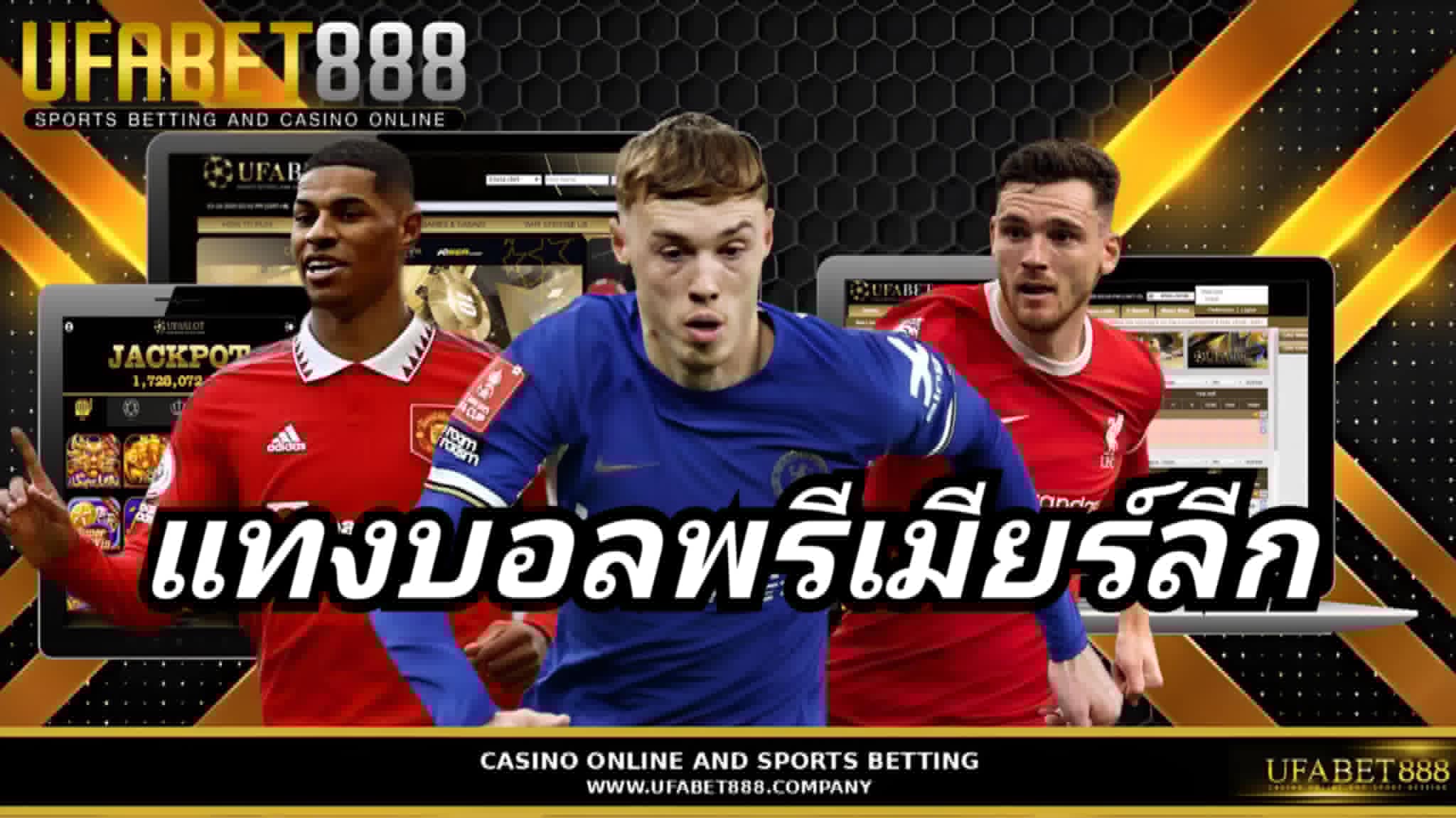 แทงบอลพรีเมียร์ลีก UFABET888 เว็บแทงบอลอันดับ1 ฝากถอนออโต้ 24 ชม.