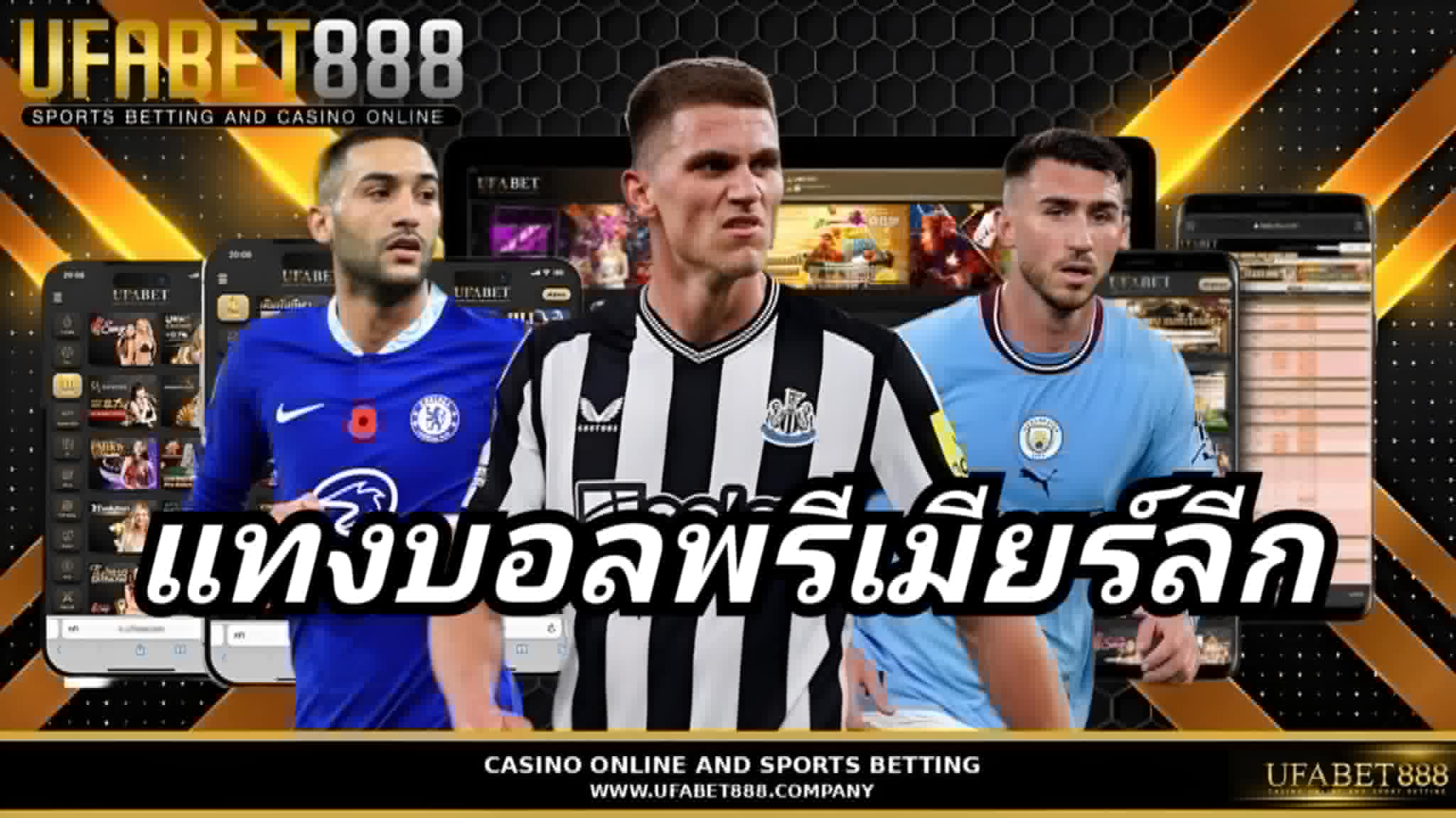 แทงบอลพรีเมียร์ลีก UFABET888 แทงบอลเว็บตรง ฝากถอนออโต้ 24 ชม.