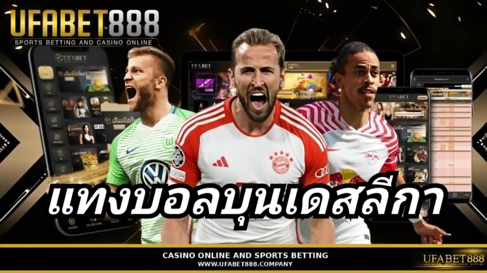 แทงบอลบุนเดสลีกา UFABET888 แทงบอลเว็บตรง UFABET