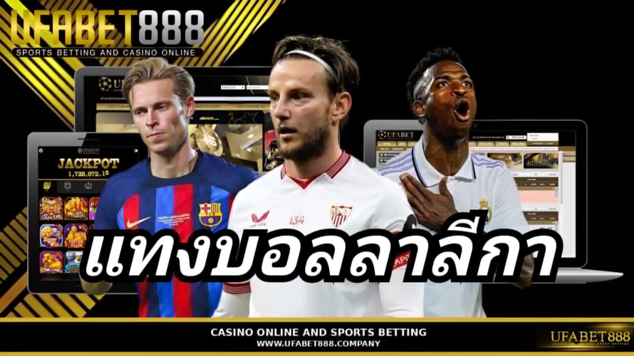 แทงบอลลาลีกา UFABET888 แทงบอลเว็บตรงอันดับ 1 ฝากถอนออโต้ 24 ชม.