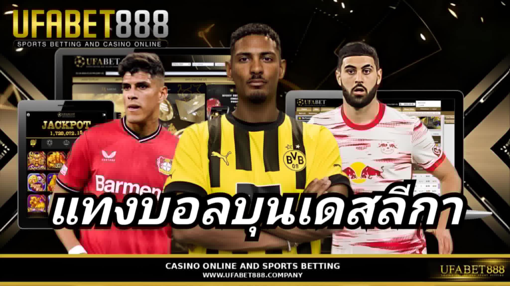 แทงบอลบุนเดสลีกา UFABET888 เว็บแทงบอลที่ดีที่สุด ฝากถอนออโต้ 24 ชม.