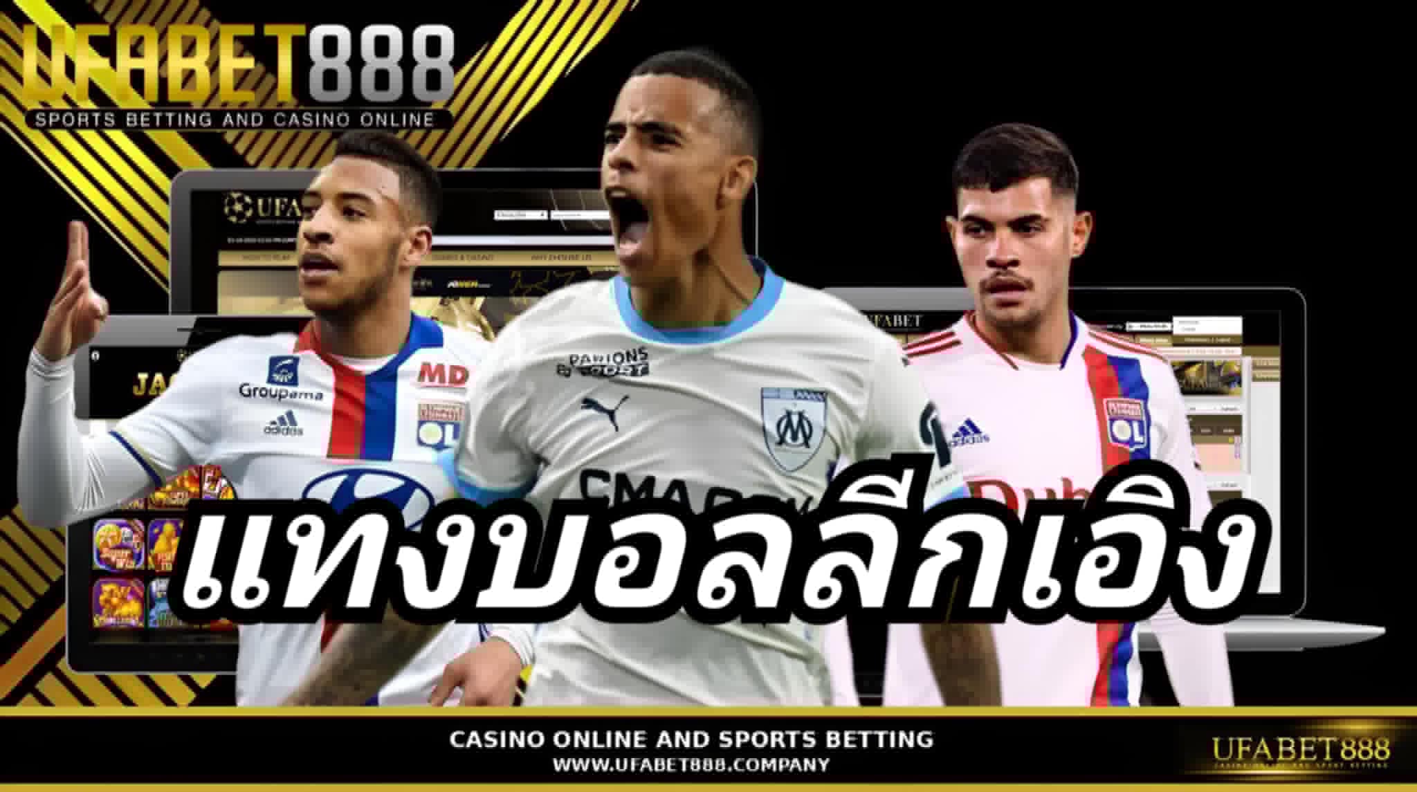 แทงบอลลีกเอิง UFABET888 แทงบอลเว็บตรง เว็บแทงบอลอันดับ1