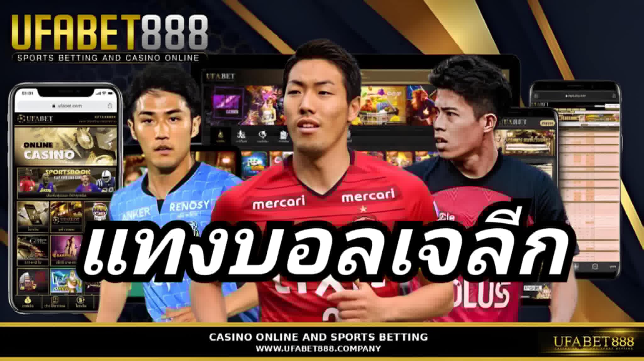 แทงบอลเจลีก UFABET888 แทงบอลเว็บตรง ไม่ผ่านเอเย่นต์ ฝากถอนออโต้ 24 ชม.