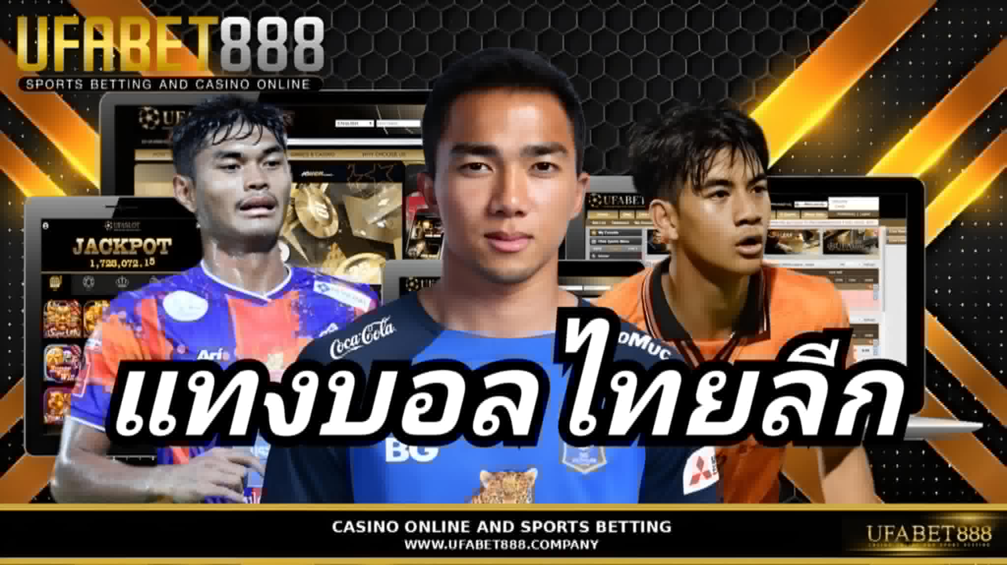 แทงบอลไทยลีก UFABET888 แทงบอลเว็บตรงอันดับ 1