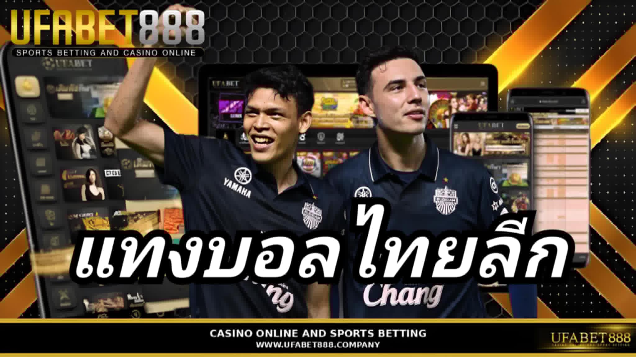 แทงบอลไทยลีก UFABET888 เว็บแทงบอลอันดับ1 ฝากถอนออโต้ 24 ชั่วโมง
