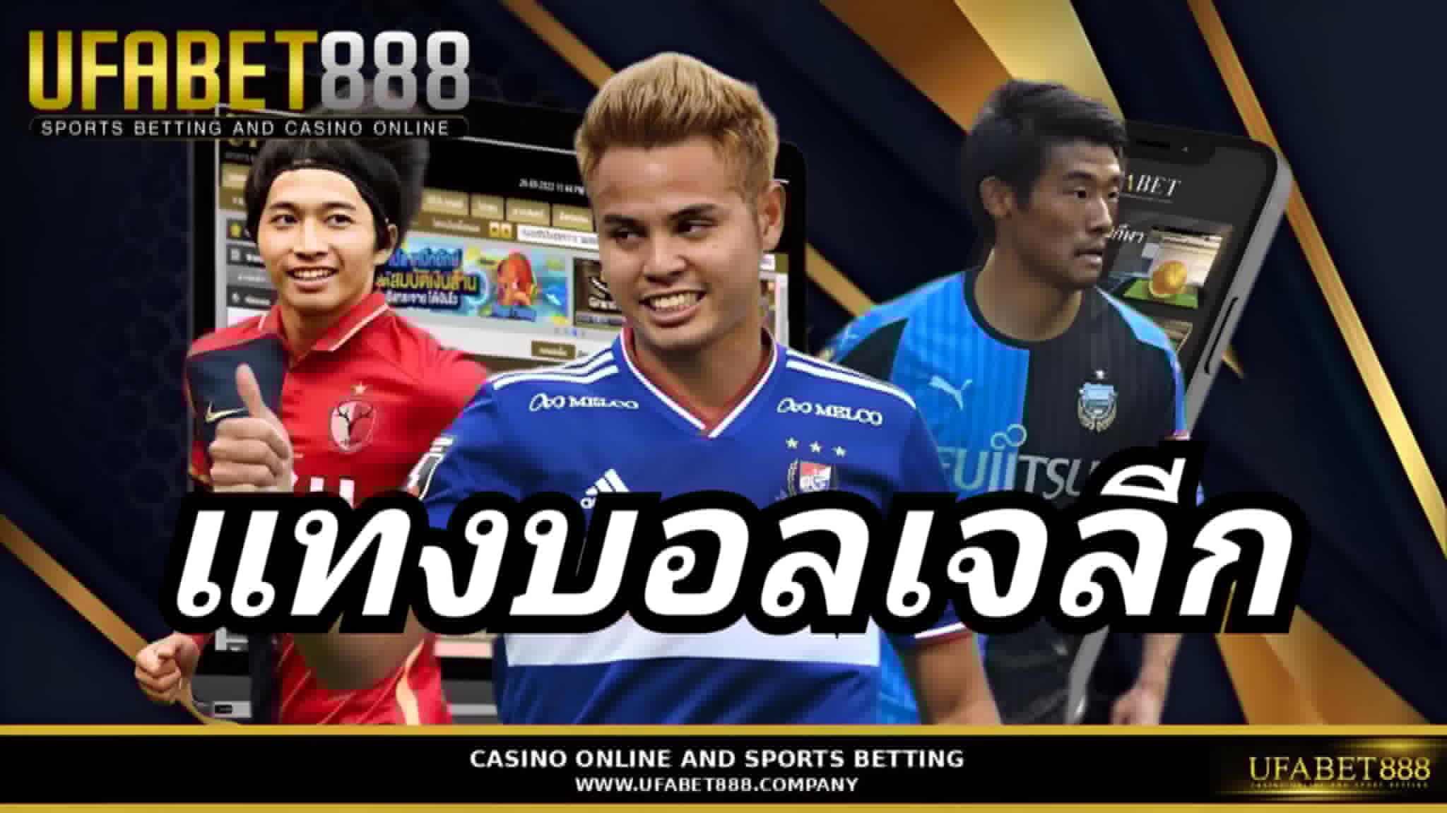 แทงบอลเจลีก เจะลึก 5 ทีมยอดนิยม พร้อมเคล็ดลับแทงบอลกับ UFABET888