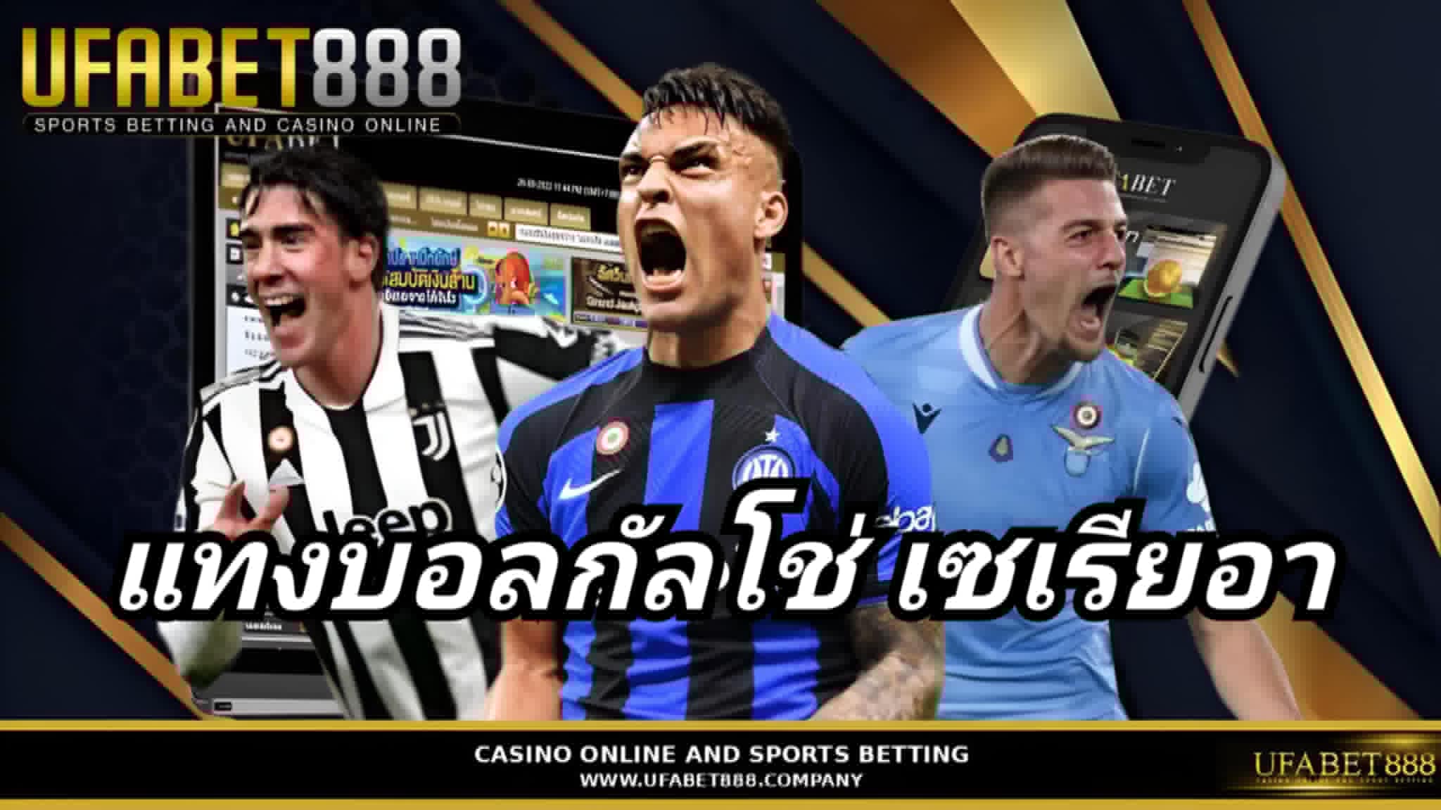แทงบอลกัลโช่ เซเรียอา UFABET888 เว็บแทงบอลอันดับ1 ที่ดีที่สุด