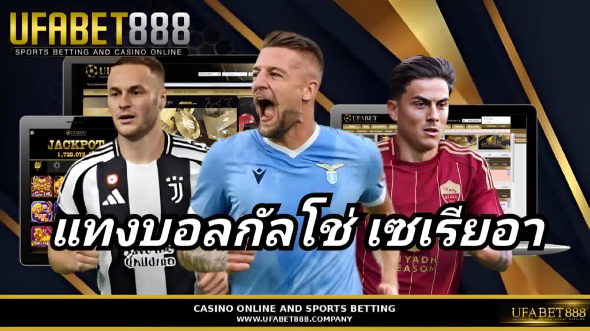 แทงบอลกัลโช่ เซเรียอา UFABET888 แทงบอลเว็บตรง ฝากถอนออโต้ 24 ชม.