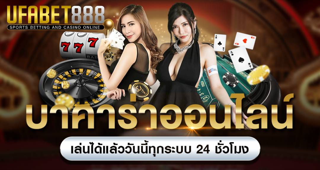 บาคาร่าเว็บตรง ฝากถอนออโต้ 24 ชม. เว็บบาคาร่ายอดนิยม