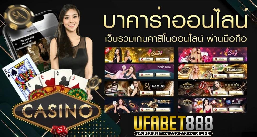 บาคาร่า UFABET888 เว็บบาคาร่าอันดับ1