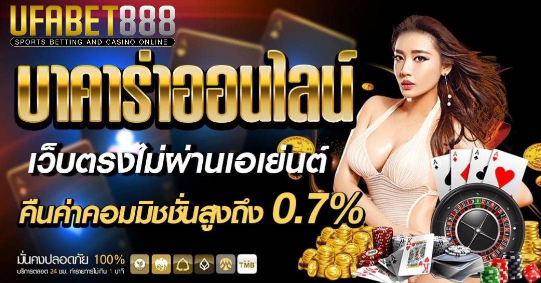 บาคาร่าออนไลน์ เว็บตรงไม่ผ่านเอเย่นต์ คือนค่าคอมสูงถึง 0.7%