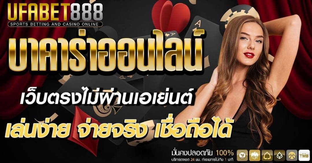 บาคาร่าออนไลน์ UFABET888 เว็บตรงอันดับ1 ฝากถอนออโต้ 4 ชม.