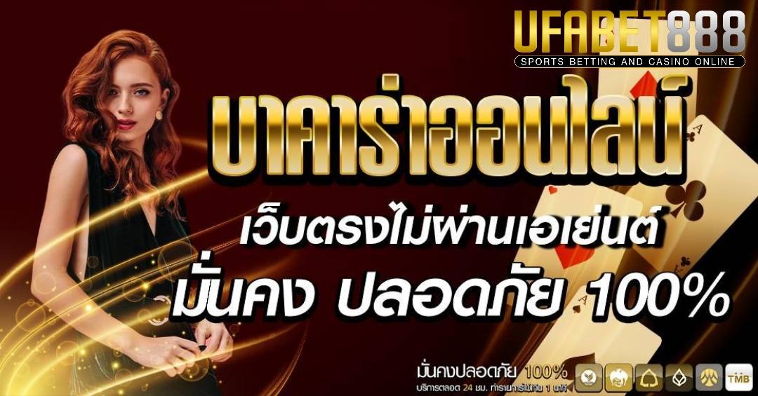 บาคาร่าออนไลน์ เว็บตรงไม่ผ่านเอเย่นต์ ฝากถอนออโต้ ไม่มีขั้นต่ำ