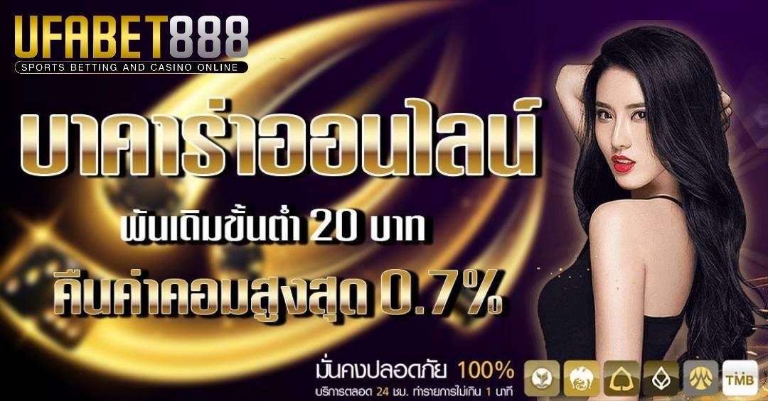 บาคาร่าเว็บตรง ฝากถอนระบบออโต้ 24 ชม.