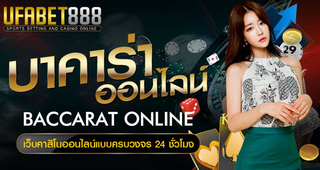 บาคาร่า ออนไลน์ UFABET ทางเข้า UFABET888
