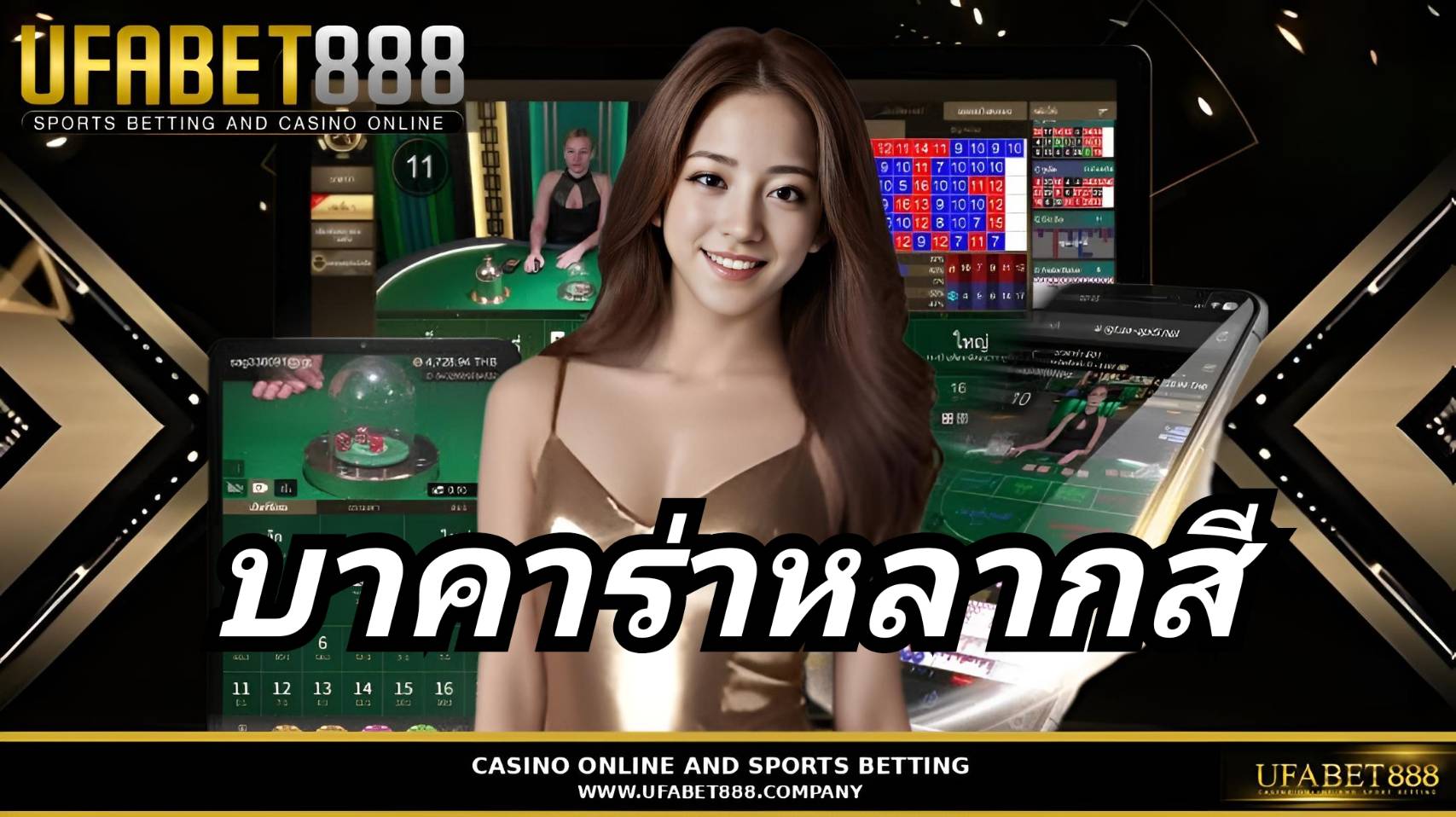 บาคาร่าหลากสี UFABET888 บาคาร่าเว็บตรง อันดับ 1