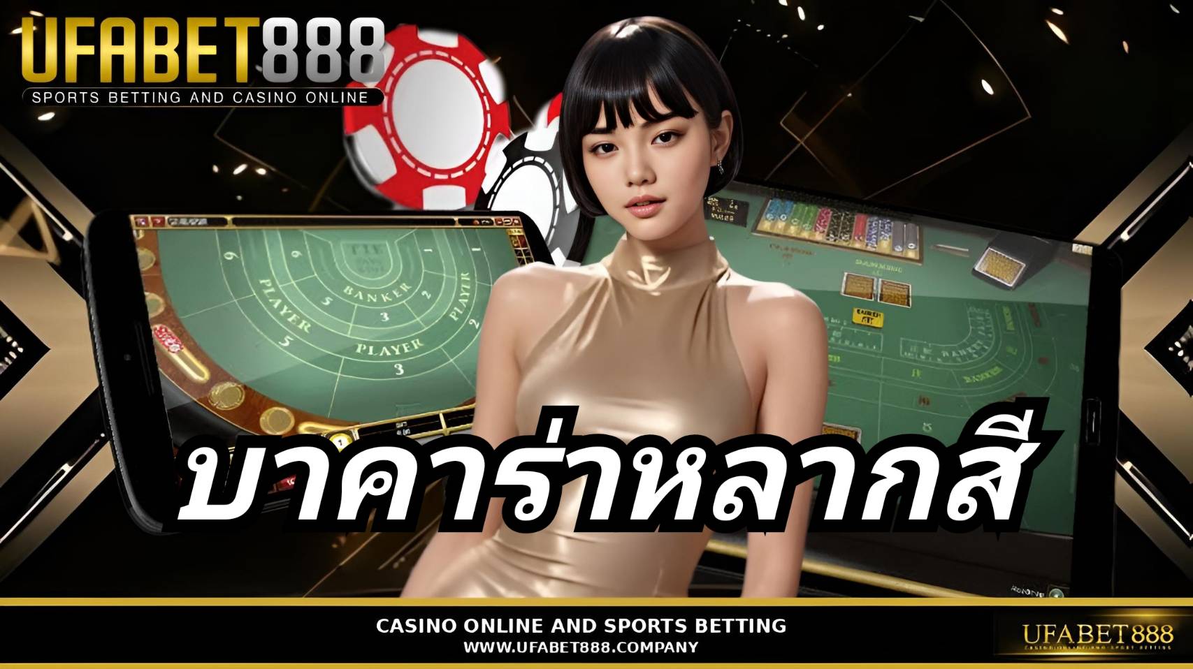 บาคาร่าหลากสี UFABET888 เว็บบาคาร่าอันดับ 1 ฝากถอนออโต้ ไม่มีขั้นต่ำ