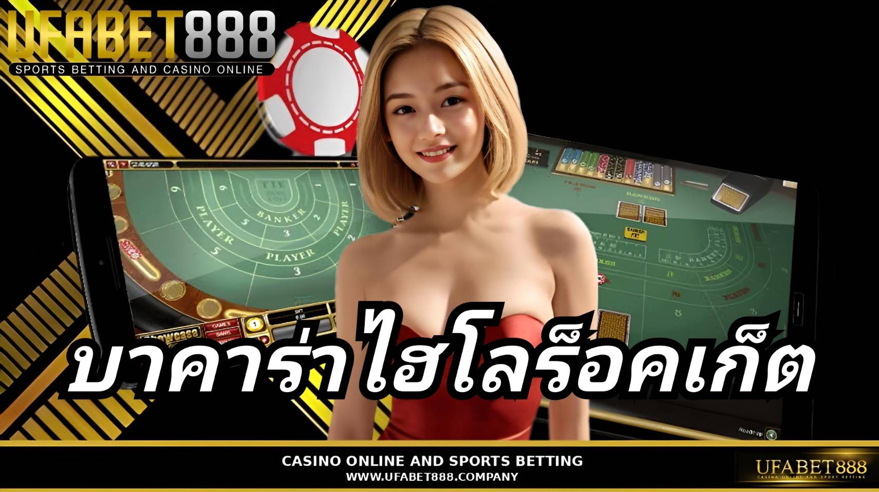 บาคาร่าไฮโลร็อตเก็ต UFABET888 บาคาร่าเว็บตรง ฝากถอนออโต้ ไม่มีขั้นต่ำ