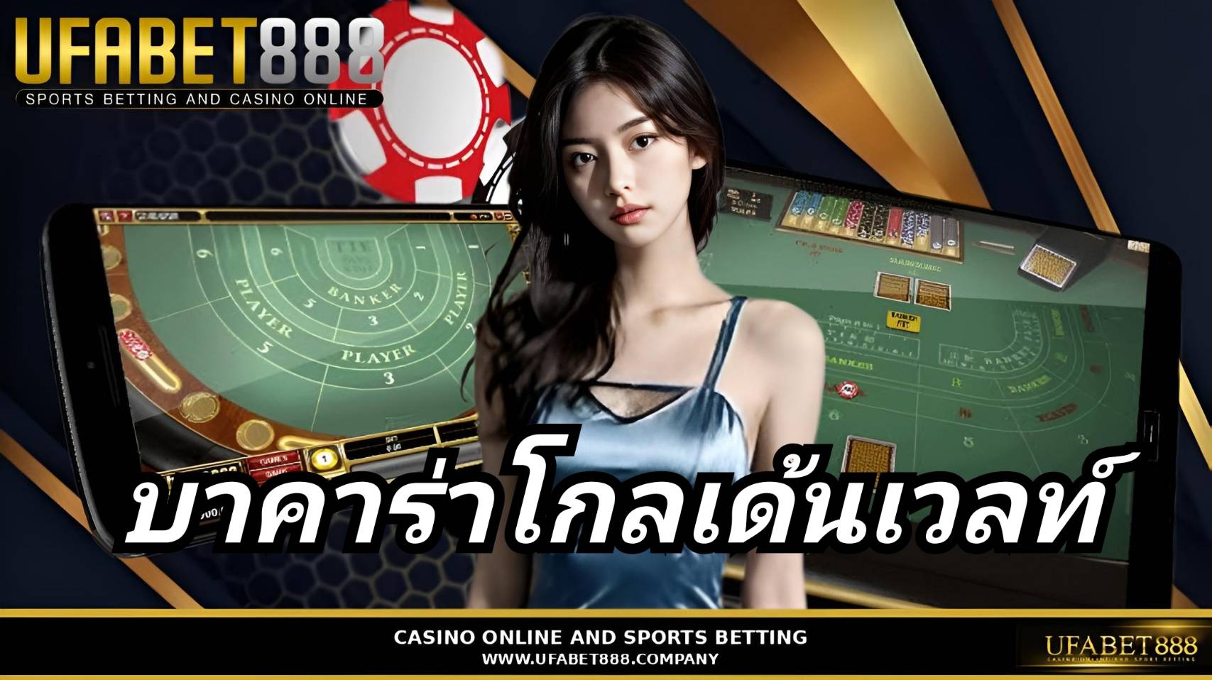 บาคาร่าโกลเด้นเวลท์ UFABET888 บาคาร่าเว็บตรง อันดับ1 ฝากถอนออโต้ 24 ชม.
