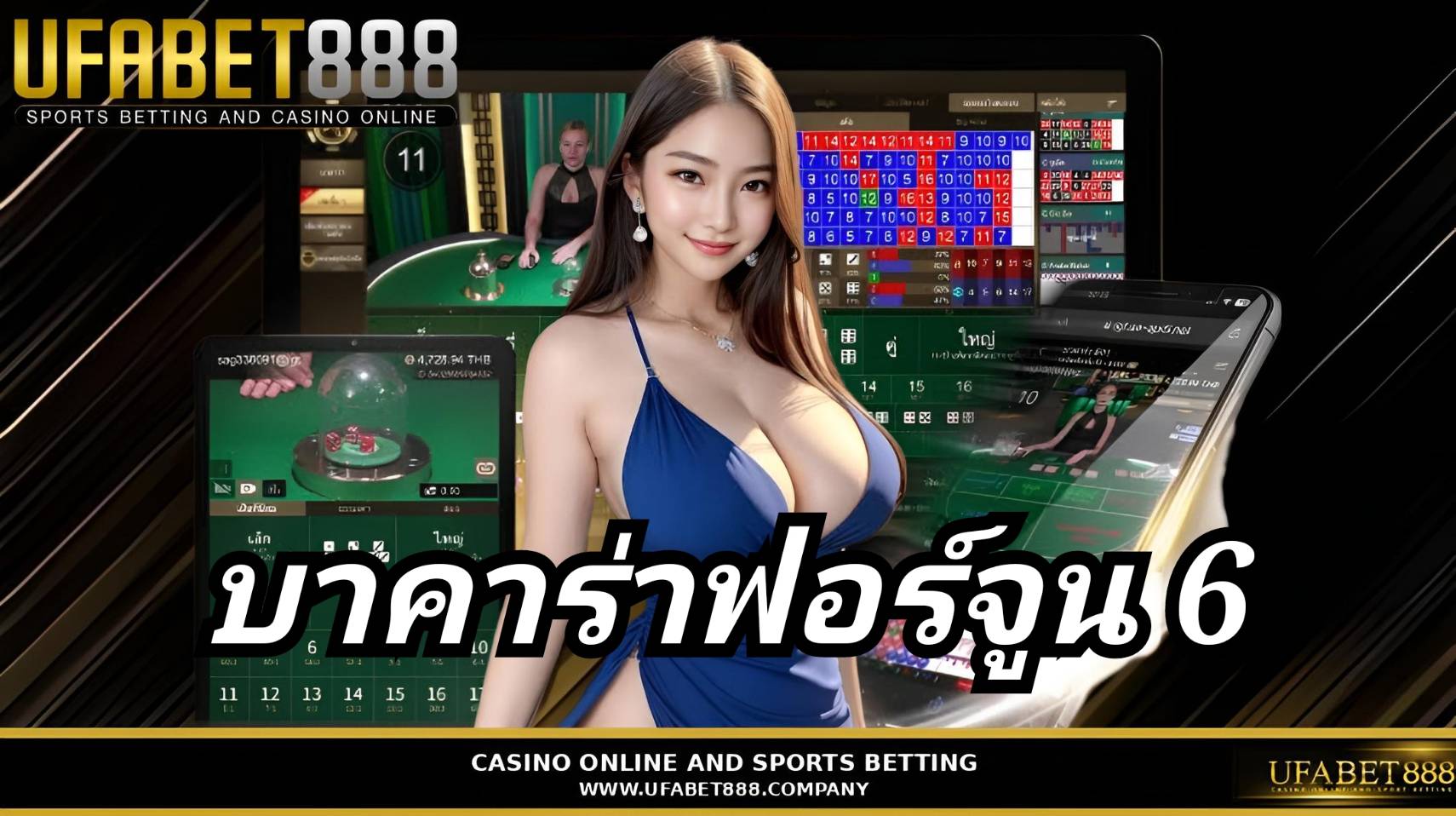 บาคาร่าฟอร์จูน 6 UFABET888 บาคาร่าเว็บตรง ฝากถอนออโต้ ไม่มีขั้นต่ำ 24 ชม.