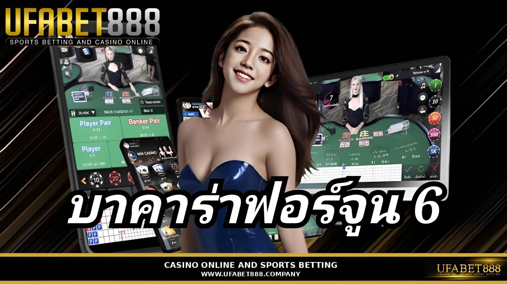 บาคาร่าฟอร์จูน 6 บาคาร่าเว็บตรง UFABET888 ฝากถอนออโต้ 24 ชั่วโมง