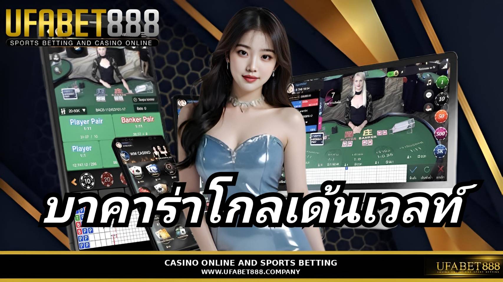 บาคาร่าโกลเด้นเวลท์ UFABET888 เว็บบาคาร่าอันดับ 1