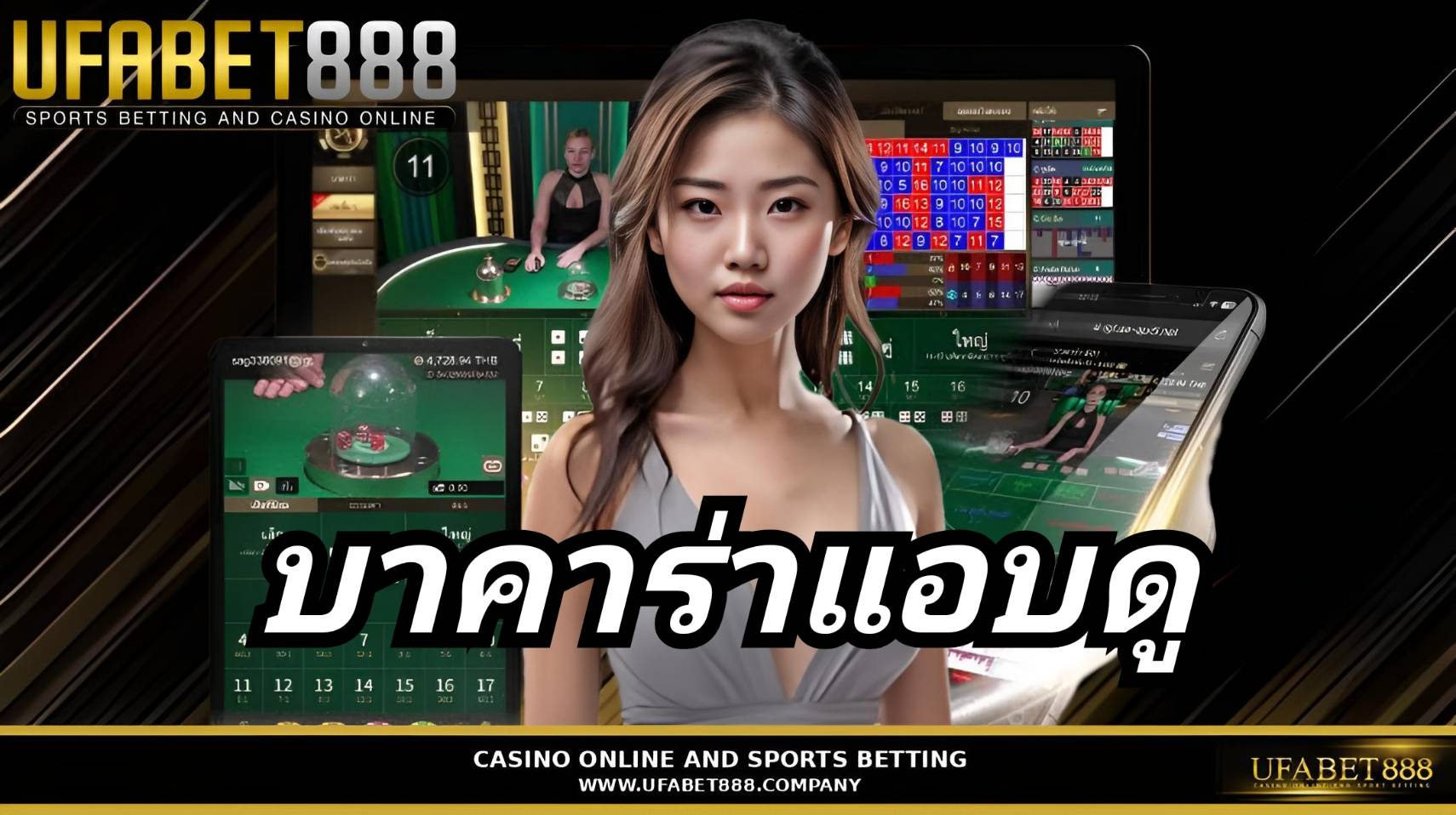 บาคาร่าแอบดู UFABET เว็บบาคาร่าที่ดีที่สุด ฝากถอนออโต้ 24 ชั่วโมง