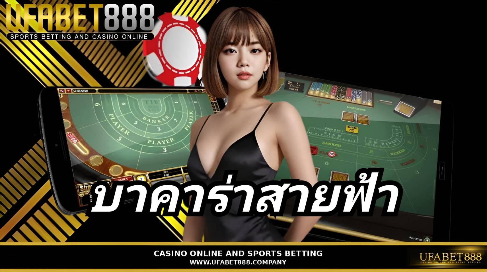 บาคาร่าสายฟ้า UFABET888 บาคาร่าเว็บตรง อันดับ1 ฝากถอนออโต้ 24 ชั่วโมง