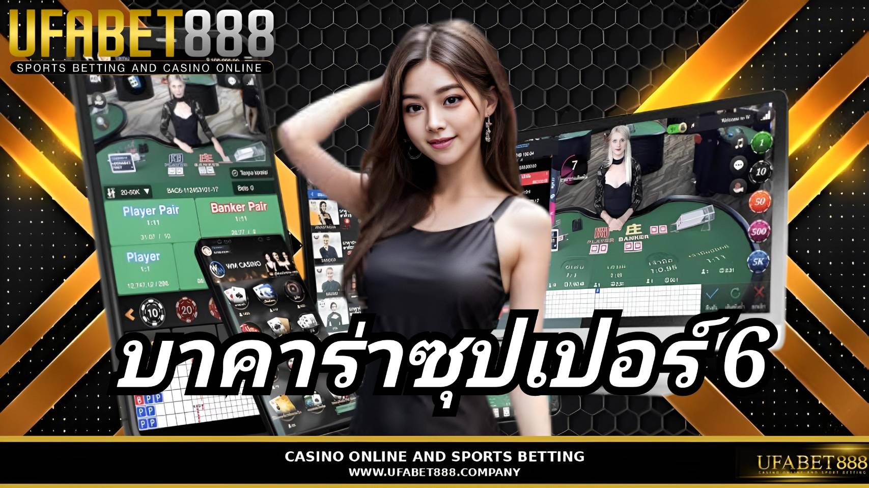 บาคาร่าซุปเปอร์ 6 UFABET888 เว็บบาคาร่าอันดับ1 บาคาร่าเว็บตรง ที่ดีที่สุด