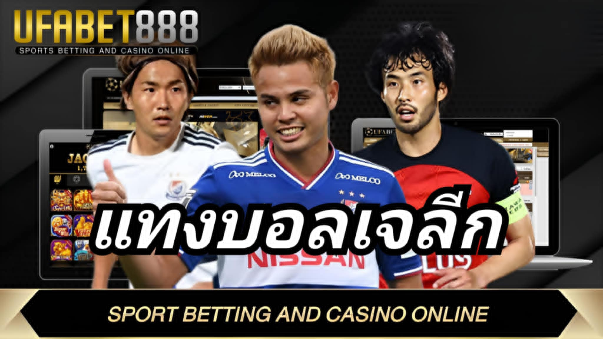 แทงบอลเจลีก UFA888 เว็บแทงบอลอันดับ1 